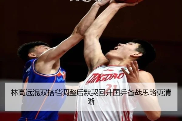 林高远混双搭档调整后默契回升国乒备战思路更清晰 - MilanSports